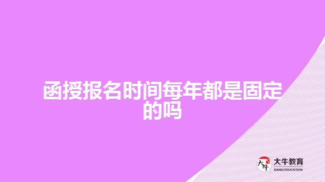 函授報名時間每年都是固定的嗎