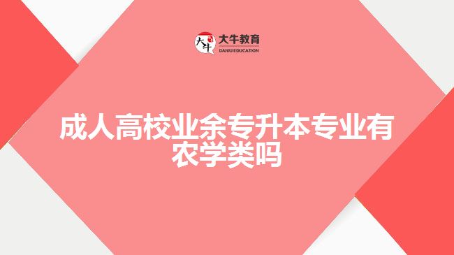 成人高校業(yè)余專升本專業(yè)有農(nóng)學(xué)類嗎