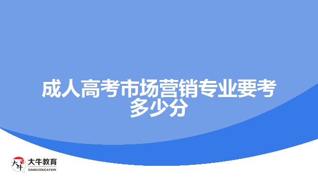 成人高考市場營銷專業(yè)要考多少分