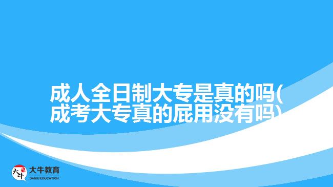 成人全日制大專是真的嗎