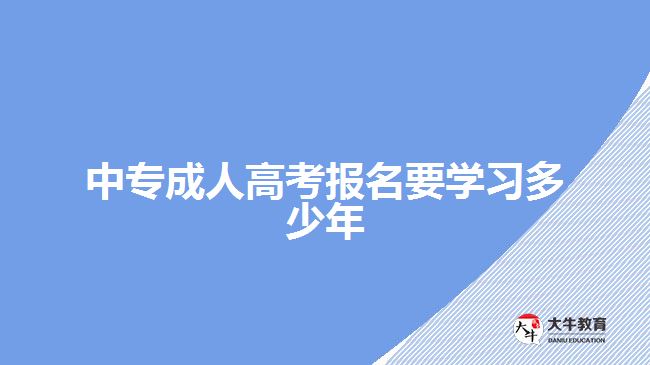 中專成人高考報(bào)名要學(xué)習(xí)多少年