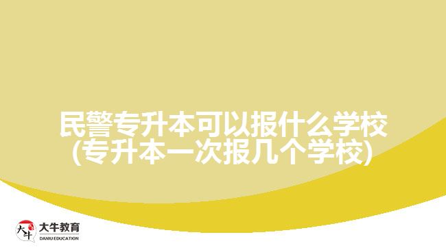 民警專升本可以報(bào)什么學(xué)校