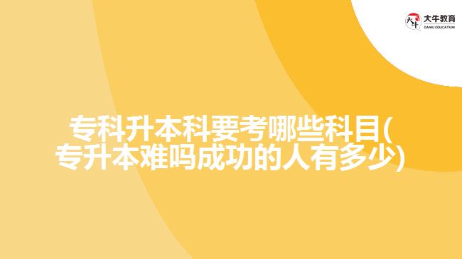 ?？粕究埔寄男┛颇?專升本難嗎成功的人有多少)
