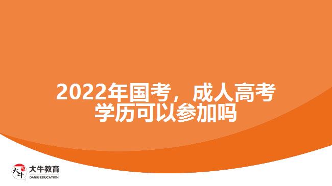 2022年國考，成人高考學歷可以參加嗎