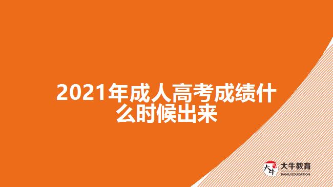 2021年成人高考成績什么時候出來