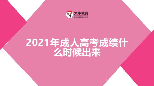 2021年成人高考成績什么時候出來