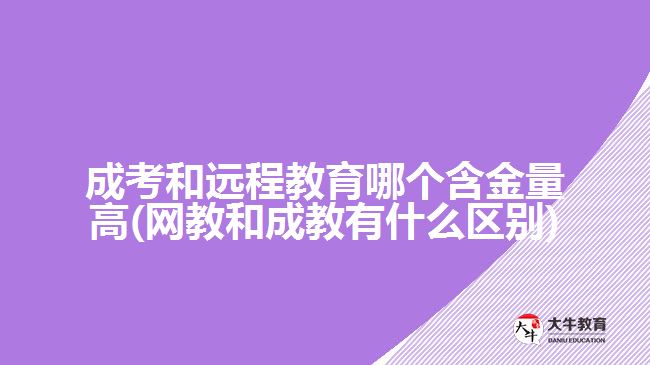 成考和遠(yuǎn)程教育哪個含金量高