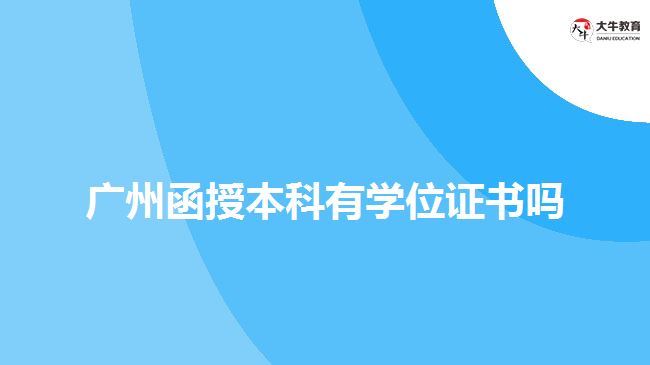 廣州函授本科有學位證書嗎