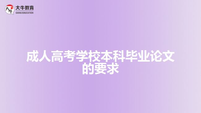 成人高考學(xué)校本科畢業(yè)論文的要求