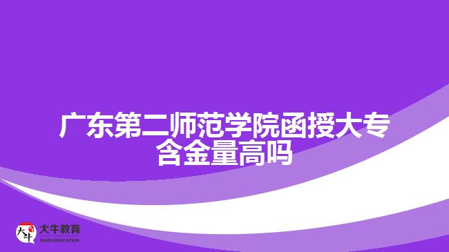 廣東第二師范學院函授大專含金量