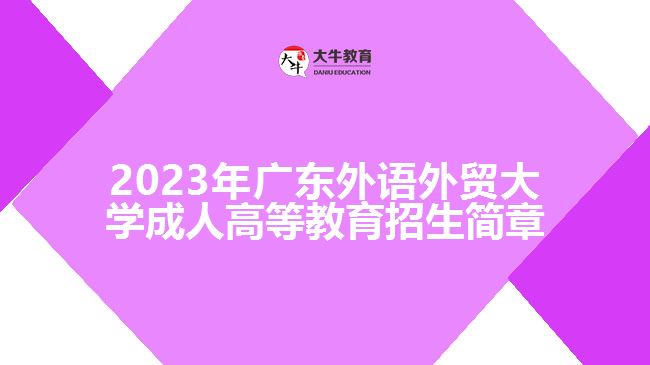 2023年廣東外語外貿(mào)大學(xué)成人高等教育招生簡(jiǎn)章