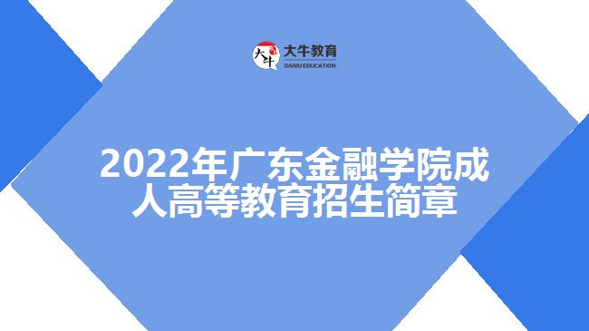 2022年廣東金融學(xué)院成人高等教育招生簡章