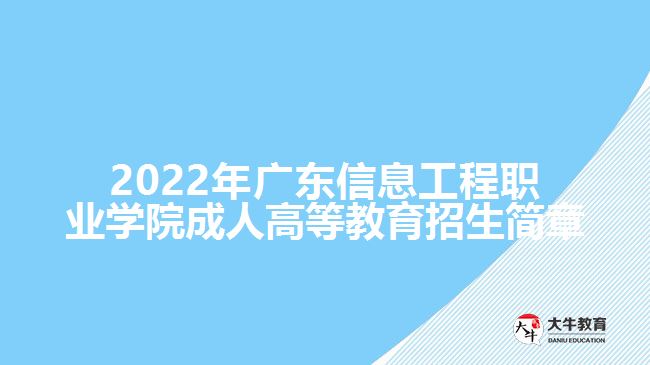 2022年廣東信息工程職業(yè)學(xué)院成人高等教育招生簡(jiǎn)章