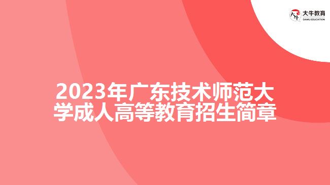 廣東技術(shù)師范大學(xué)成人高等教育招生簡(jiǎn)章