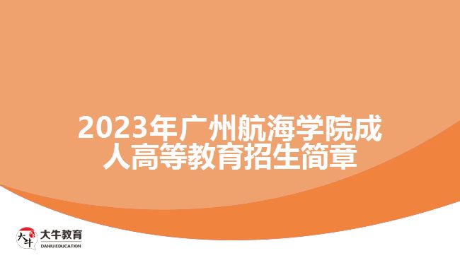 2023年廣州航海學(xué)院成人高等教育招生簡章