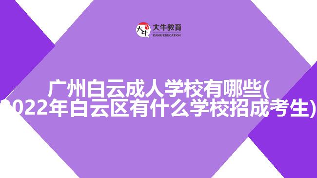 廣州白云成人學(xué)校有哪些