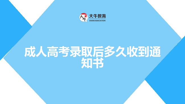 成人高考錄取后多久收到通知書(shū)