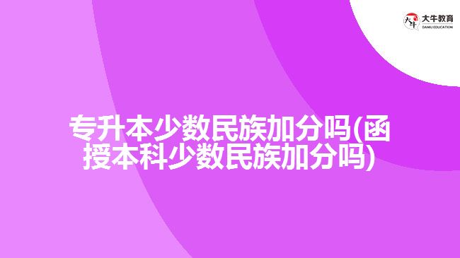 專升本少數(shù)民族加分嗎