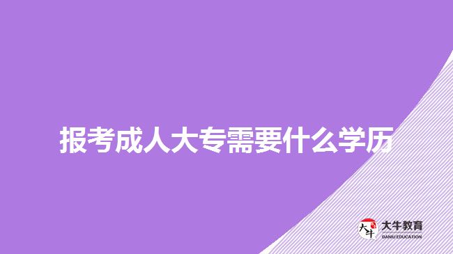 報(bào)考成人大專需要什么學(xué)歷