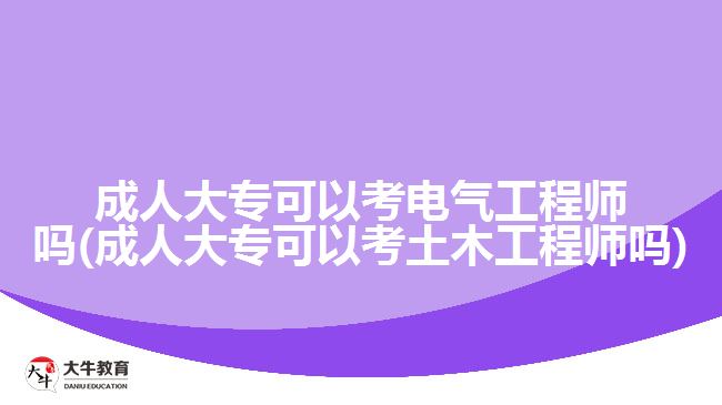 成人大?？梢钥茧姎夤こ處焼?成人大專可以考土木工程師嗎)