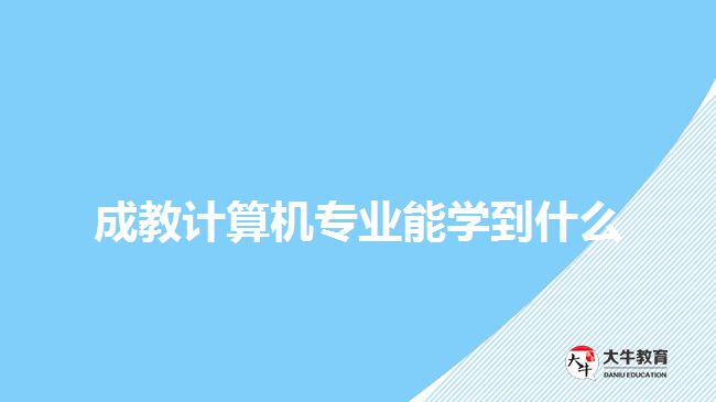 成教計算機專業(yè)能學到什么