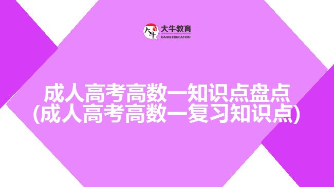 成人高考高數(shù)一知識點(diǎn)盤點(diǎn)