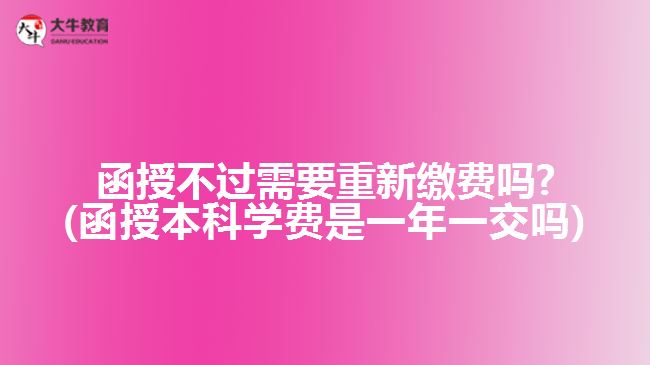 函授不過需要重新繳費(fèi)嗎?