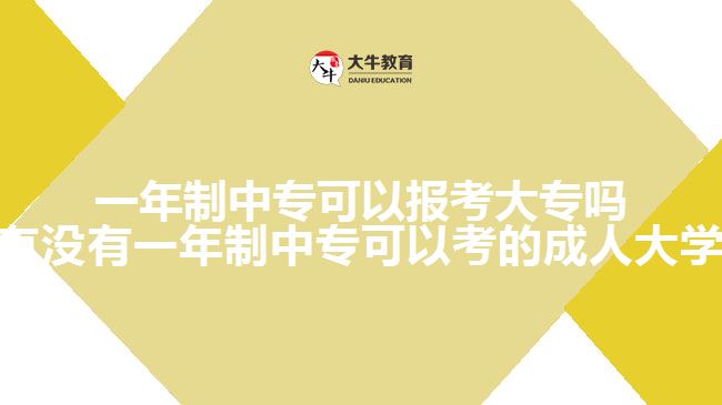 一年制中專可以報(bào)考大專嗎(有沒有一年制中?？梢钥嫉某扇舜髮W(xué))