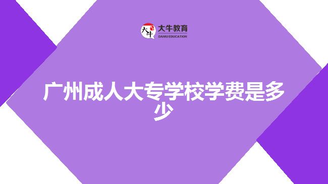 廣州成人大專學校學費是多少