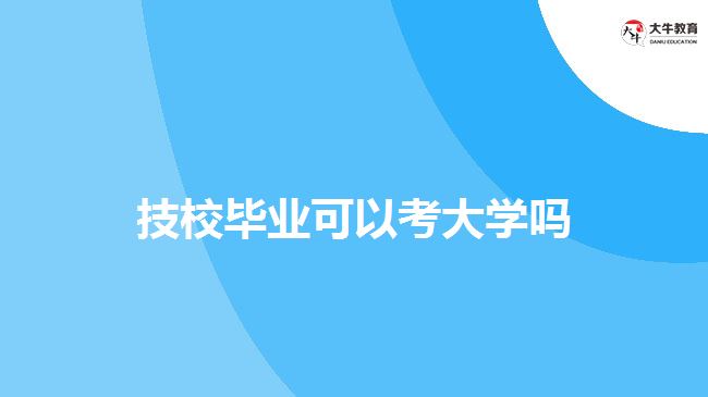 技校畢業(yè)可以考大學嗎