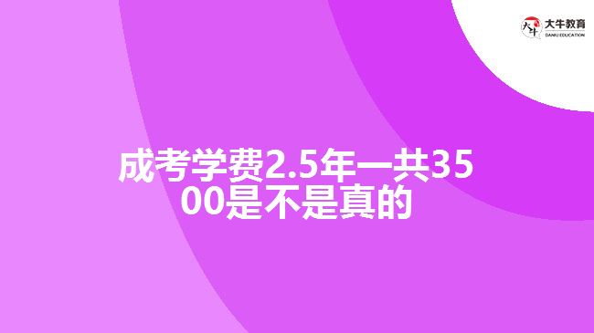 成考學費2.5年一共3500是不是真的