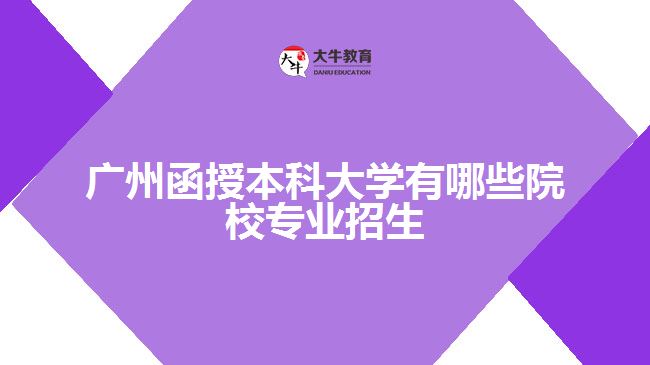 廣州函授本科大學(xué)專業(yè)招生