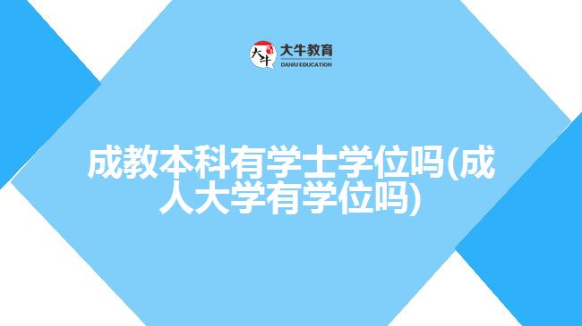 成教本科有學士學位嗎(成人大學有學位嗎)