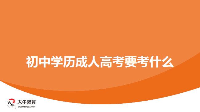 初中學歷成人高考要考什么