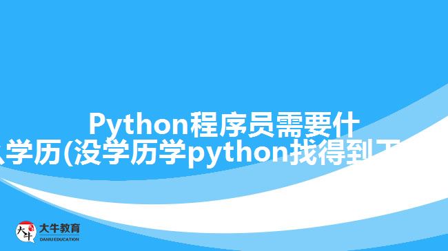 Python程序員需要什么學歷(沒學歷學python找得到工作嗎)