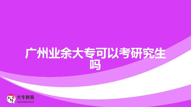 廣州業(yè)余大?？梢钥佳芯可鷨? width='170' height='105'/></a></dt>
						<dd><a href=