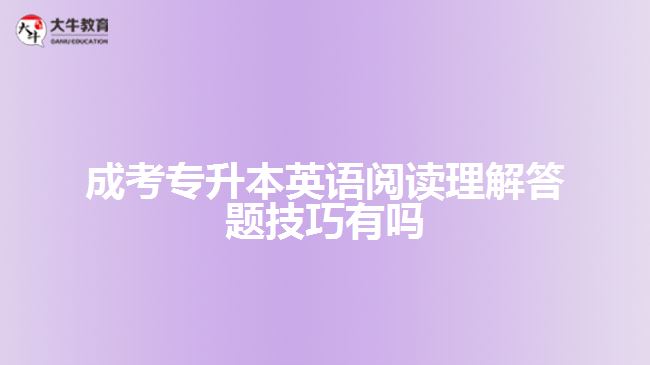 成考專升本英語閱讀理解答題技巧