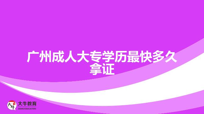 廣州成人大專學(xué)歷最快多久拿證