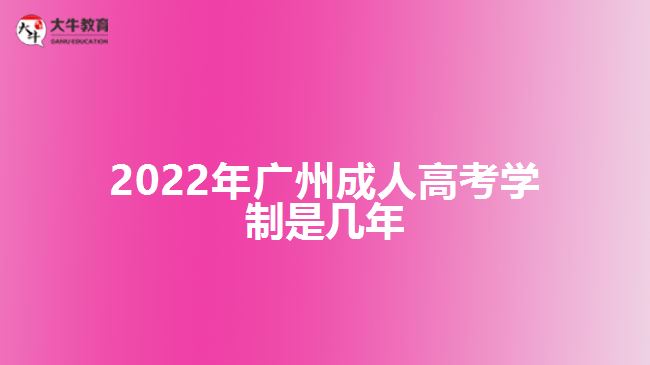 2022年廣州成人高考學(xué)制是幾年