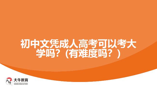 初中文憑成人高考可以考大學嗎？