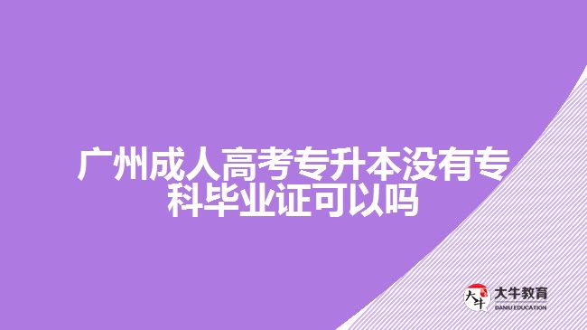 廣州成人高考專升本沒(méi)有?？飘厴I(yè)證