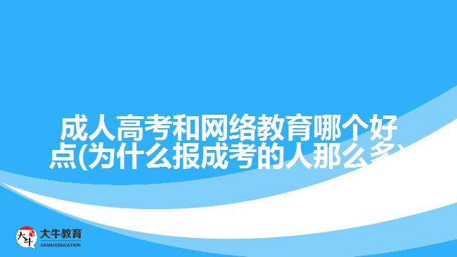 成人高考和網(wǎng)絡(luò)教育哪個好點