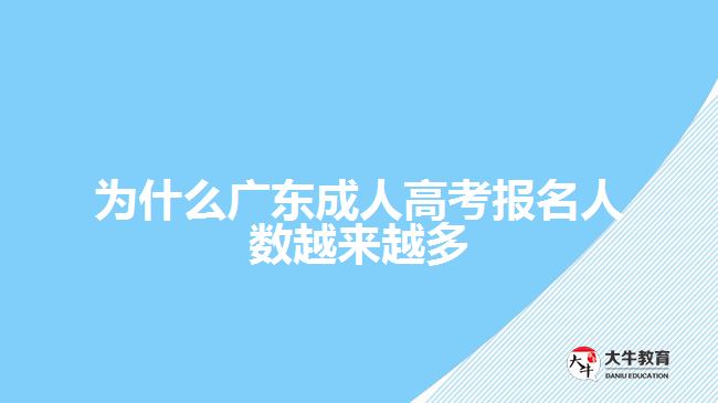 為什么廣東成人高考報(bào)名人數(shù)越來(lái)越多