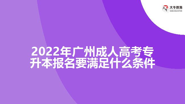 2022年廣州成人高考專升本報名