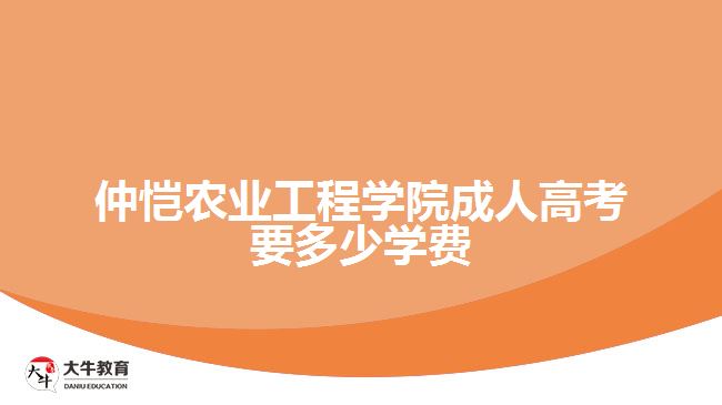 仲愷農(nóng)業(yè)工程學院成人高考要多少學費