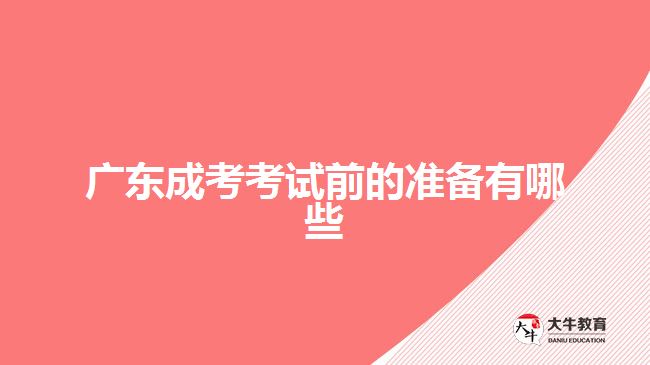 廣東成考考試前的準(zhǔn)備有哪些