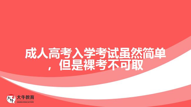 成人高考入學考試雖然簡單，但是裸考不可取