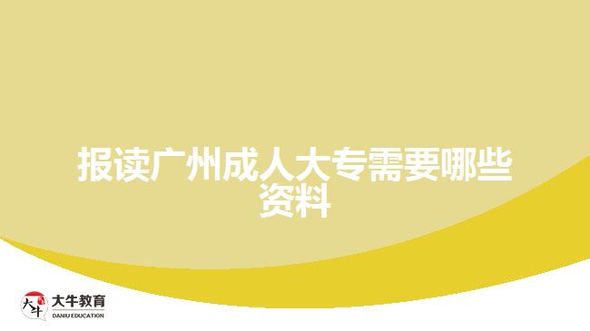 報讀廣州成人大專需要哪些資料