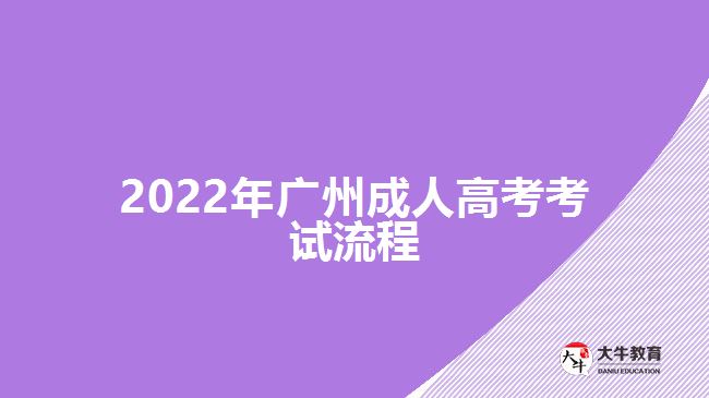 2022年廣州成人高考考試流程