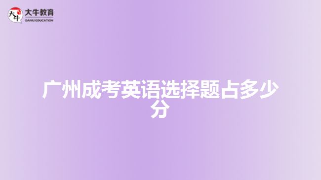 廣州成考英語選擇題占多少分